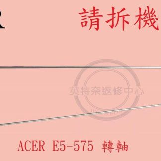 ☆REOK☆ ACER 宏碁 Aspire E5-575 E5-575G N16Q2 屏軸 面板支架 轉軸