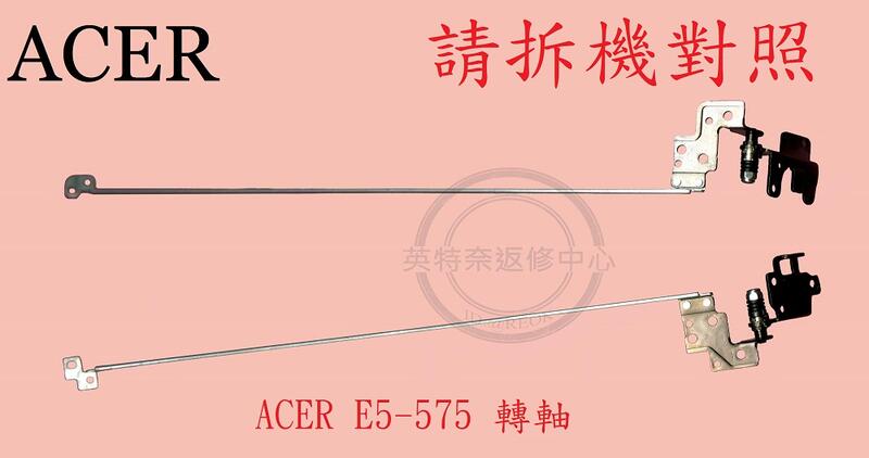 ☆REOK☆ ACER 宏碁 Aspire E5-575 E5-575G N16Q2 屏軸 面板支架 轉軸