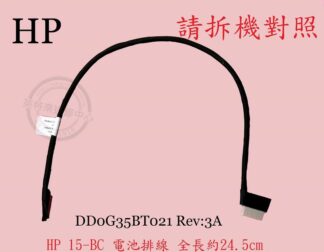 惠普 HP Pavilion TPN-Q173 15-BC024TX 電池連接線 電池排線 15-BC