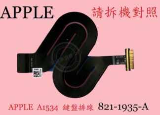 APPLE 蘋果 MacBook A1534 2015 2016 2017 觸控板 滑鼠板 排線