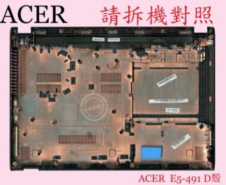 宏碁 ACER Aspire AS E5-491 E5-491G N15C1  背殼 底殼 D殼