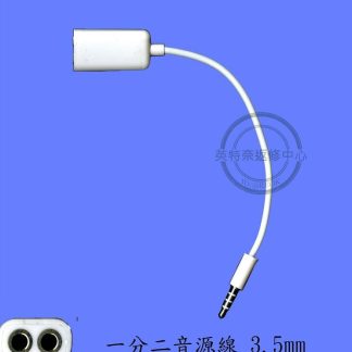 ☆REOK☆ 耳機孔 3.5mm 一分二 一轉二 音源分接線