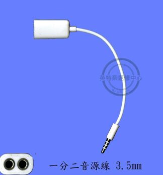 ☆REOK☆ 耳機孔 3.5mm  一分二 一轉二 音源分接線