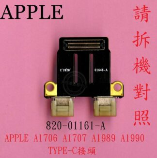 APPLE Macbook Pro A1706 A1707 A1706 A1989 A1990 TYPE-C接頭 小板