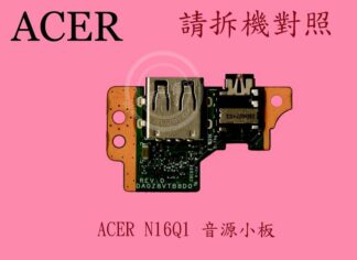ACER 宏碁 Aspire E5-475G N16Q1 TravelMate TMP249 音源小板