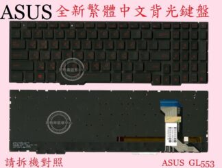 ASUS 華碩 ROG GL753 GL753V GL753VD GL753VE 繁體中文鍵盤 GL553