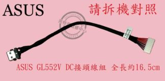ASUS 華碩 GL552 GL552V GL552VW GL552VE GL552VD 筆電 充電頭 DC頭 電源頭