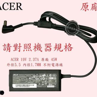 ACER 宏碁 Aspire ES1-331 N15W3 19V 2.37A 45W 原廠筆電變壓器 5.5