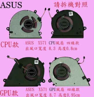英特奈 華碩 ASUS  Laptop X571 X571G X571GD X571GT F571 筆電散熱風扇
