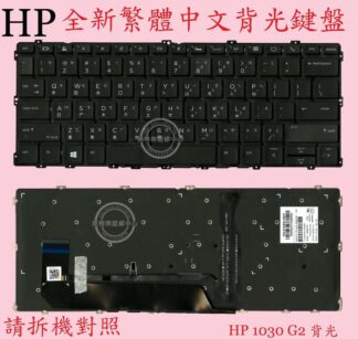 英特奈 HP 惠普 Elitebook X360 1030 G2  HSN-I04C 繁體中文鍵盤 1030G2