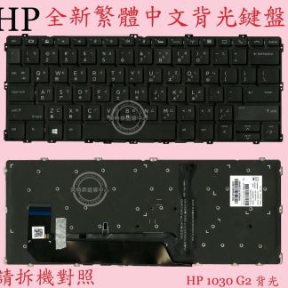 英特奈 HP 惠普 Elitebook X360 1030 G2 HSN-I04C 繁體中文鍵盤 1030G2