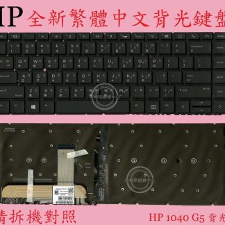 英特奈 HP 惠普 Elitebook X360 1040 G5 繁體中文鍵盤