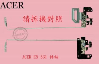 宏碁 Aspire E5-531 E5-531G Z5WAH E5-571 E5-571G 屏軸 面板支架 轉軸