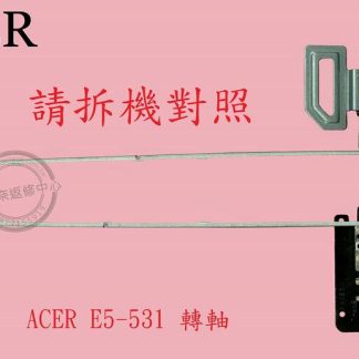 宏碁 Aspire E5-531 E5-531G Z5WAH E5-571 E5-571G 屏軸 面板支架 轉軸