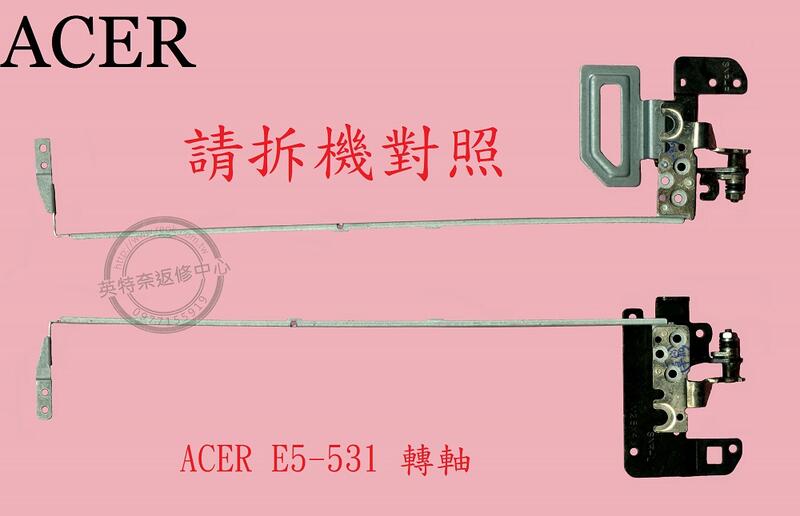 宏碁 Aspire E5-531 E5-531G Z5WAH E5-571 E5-571G 屏軸 面板支架 轉軸