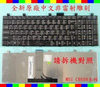 MSI MS-1637 PR600 MS-1651 GX620 GX623 GT627 PX600 中文鍵盤 CR600