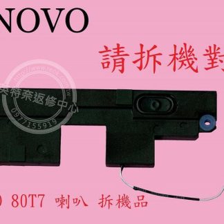 LENOVO 聯想 Ideapad 110-14IBR 80T6 筆電喇叭 80T7