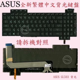 ASUS 華碩 GL703 GL703G GL703GE 背光繁體中文鍵盤 GL503