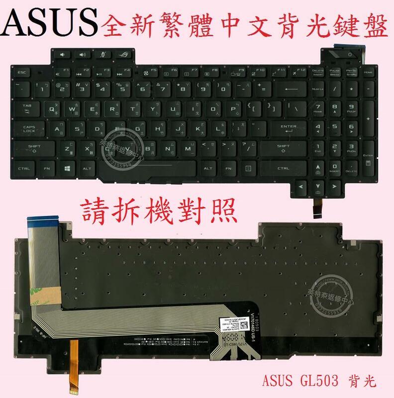 ASUS 華碩 GL703 GL703G GL703GE 背光繁體中文鍵盤 GL503
