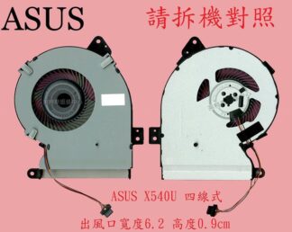華碩 ASUS X540N X540NA X540NV X540B X540BA X540BP 筆電散熱風扇 X540U