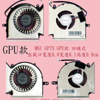MSI 微星 GE63VR 7RE MS-16P1 GE63VR 7RF CPU GPU 筆電散熱風扇 GP73