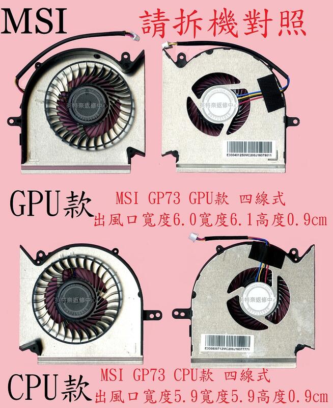 MSI 微星 GE73VR 7RE MS-17C1 GE73VR 7RF CPU GPU 筆電散熱風扇 GP73