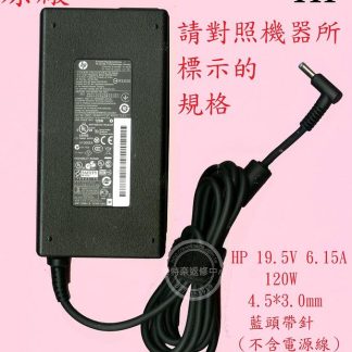 惠普 HP 15-BC026TX TPN-Q173 15-BC024TX 筆電變壓器 19.5V 6.15A 藍頭帶針