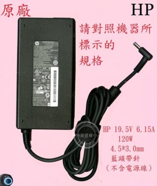惠普 HP 15-BC026TX TPN-Q173 15-BC024TX 筆電變壓器 19.5V 6.15A  藍頭帶針