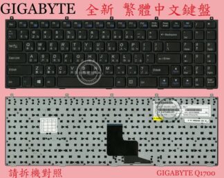 英特奈 GIGABYTE 技嘉 Q1700 Q1700C 繁體中文鍵盤