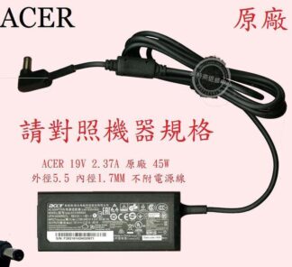 ACER 宏碁Aspire ES1-432 ES1-432G N16Q8 19V 2.37A 45W 筆電變壓器 5.5
