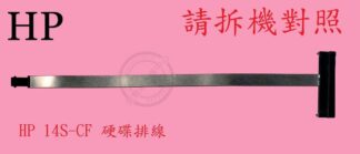 英特奈 HP 惠普  14S-CF1072TX TPN-I130 14S-CF 硬碟 排線