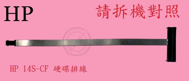 英特奈 HP 惠普 14S-CF1072TX TPN-I130 14S-CF 硬碟 排線