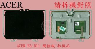 ACER 宏碁 Aspire E5-511 E5-511G Z5WAL  滑鼠板 觸控板 觸摸板 拆機品