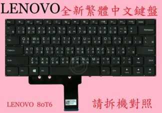 LENOVO 聯想 IdeaPad 110- 14IBR 80T6 繁體中文鍵盤