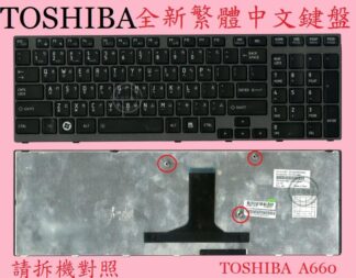 東芝 TOSHIBA Satellite A660 A660D A665 A665D 黑色 繁體中文鍵盤