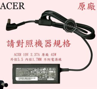 ACER  宏碁 Aspire ES1-732 N16C3 19V 2.37A 45W 筆電變壓器 5.5