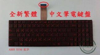 ASUS 華碩  22N14-A550J  紅字 繁體中文鍵盤
