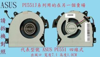 華碩 ASUSPRO B500-PU551LA  PU551LA  筆電散熱風扇 PU551