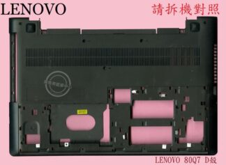 LENOVO 聯想 ideapad 300-15ISK 80Q7  筆電底殼 D殼