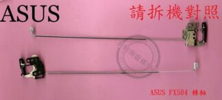 華碩 ASUS FX504 FX504G FX504GE 轉軸 螢幕 面板 支架