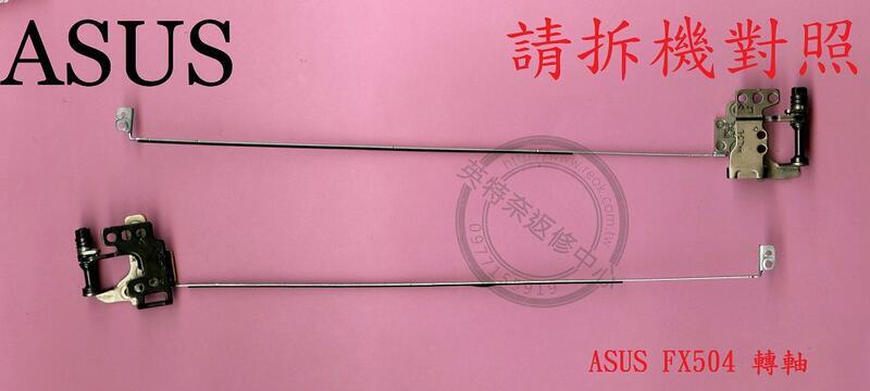 華碩 ASUS FX504 FX504G FX504GE 轉軸 螢幕 面板 支架