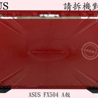 ASUS 華碩 FX504 FX504G FX504GD FX504GM FX504GE 筆電A殼 A蓋