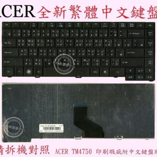 英特奈 ACER 宏碁 TM4750 MS2335 繁體中文鍵盤 4750