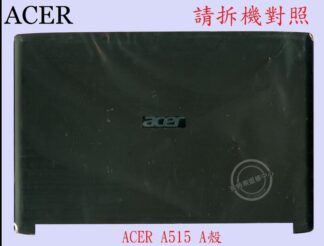 宏碁 ACER Aspire AS A515-51 A615-51 N17C4 K50-30 A殼 A蓋 A515