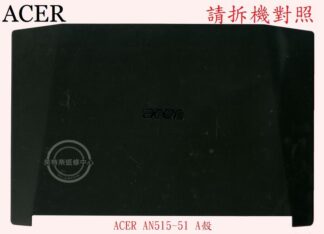 宏碁 ACER  Aspire  AN515-51 AN515-52 N17C1  A殼 A蓋 AN515