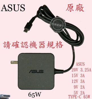 ASUS 華碩 UX425 UX425J UX425JA  20V 3.25A 65W TYPE-C 原廠筆電變壓器