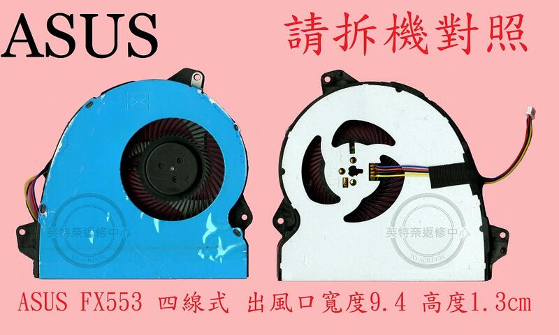 華碩 ASUS PX553 PX553VU PX553UJ PX553UA 筆電散熱風扇 FX553