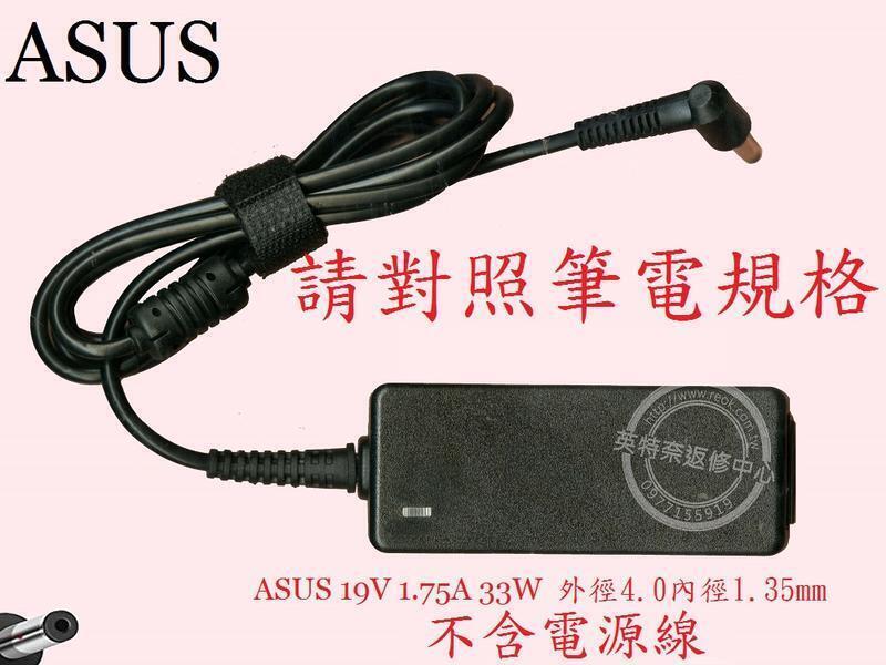 ASUS E406 E406M E406MA E406S E406SA 19V 1.75A 33W 筆電變壓器 4.0