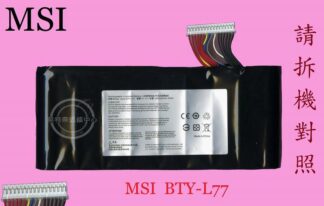 微星 MSI WT72 2QK 2QL 2QM MS-1781 GT72 2QE 2QD  筆電電池 BTY-L77