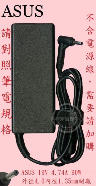 英特奈 ASUS 華碩 S532 S532U 19V 4.74A 90W  筆電變壓器 4.0